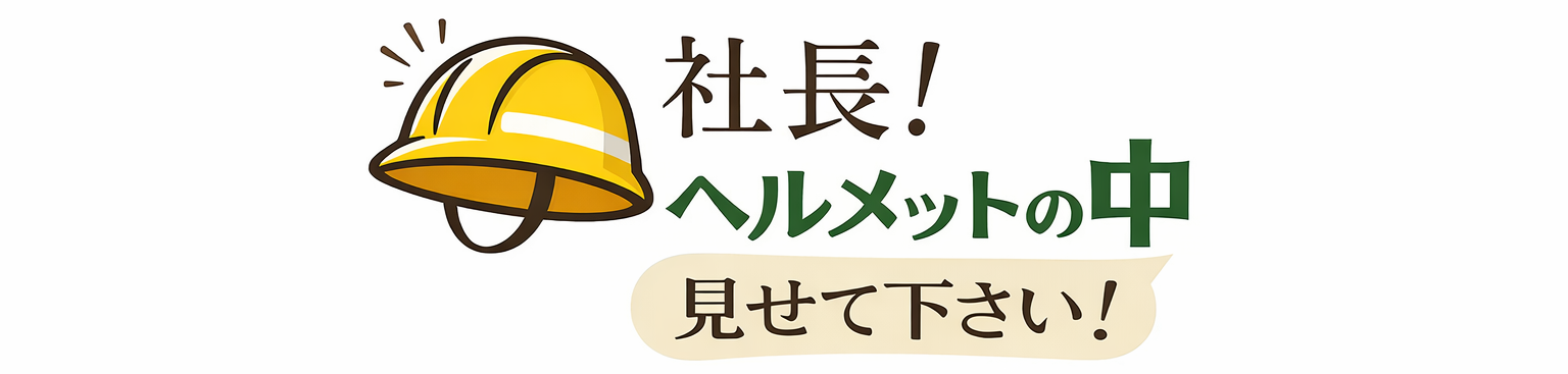 社長！ヘルメットの中見せてくれませんか？